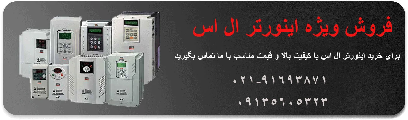 اینورتر ال اس
