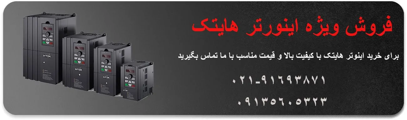 اینورتر هایتک