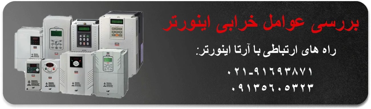 بررسی عوامل خرابی اینورتر 2 بررسی عوامل خرابی اینورتر