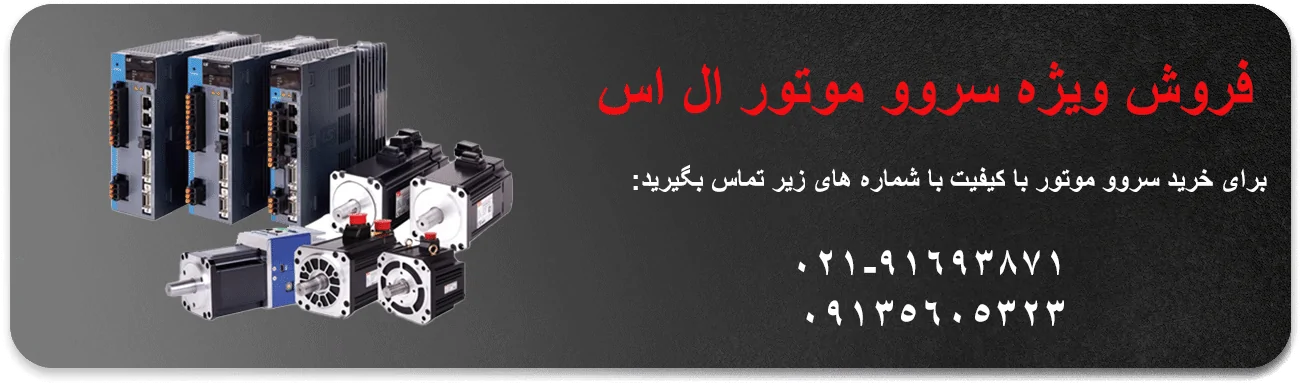 سروو موتور ال اس