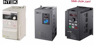 مقالات 99 شناخت سری های مختلف اینورتر هایتک hitek