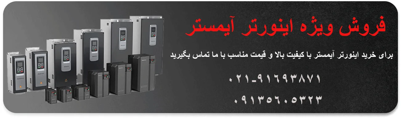 اینورتر آیمستر